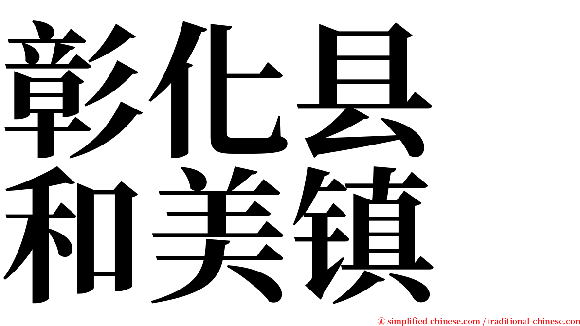 彰化县　和美镇 serif font